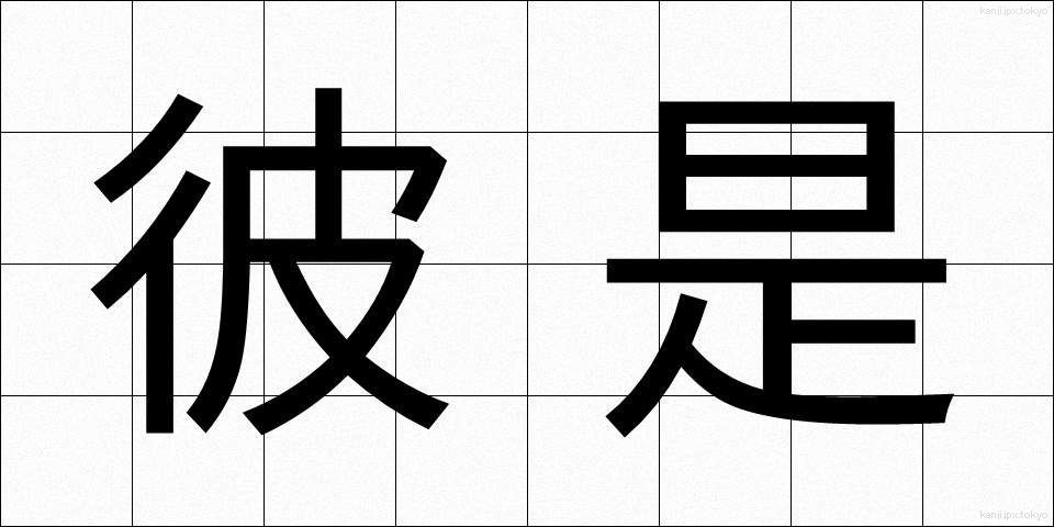 彼是 (かれこれ)