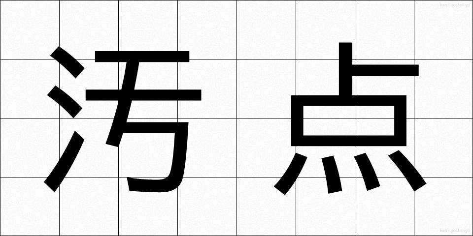 汚点 (おてん)