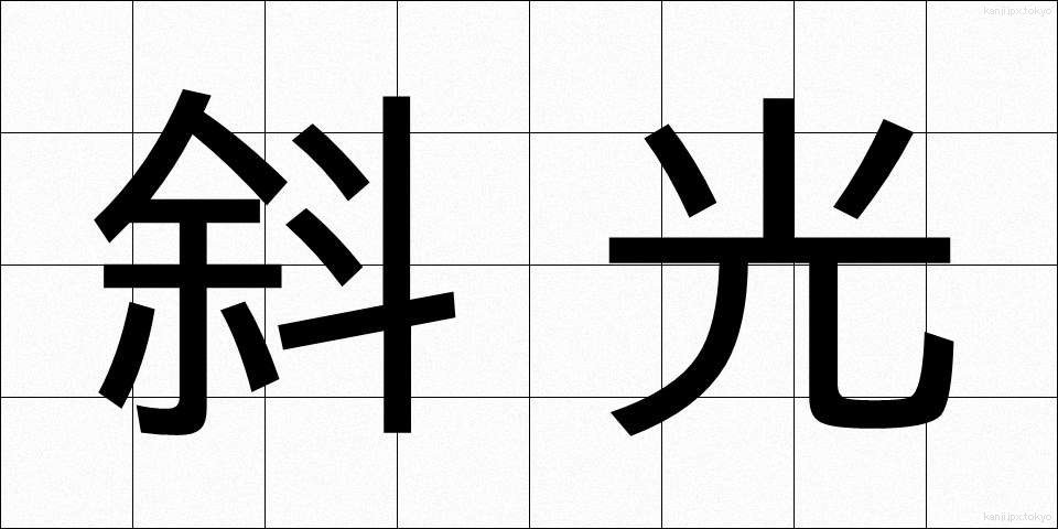 斜光 (しゃこう)