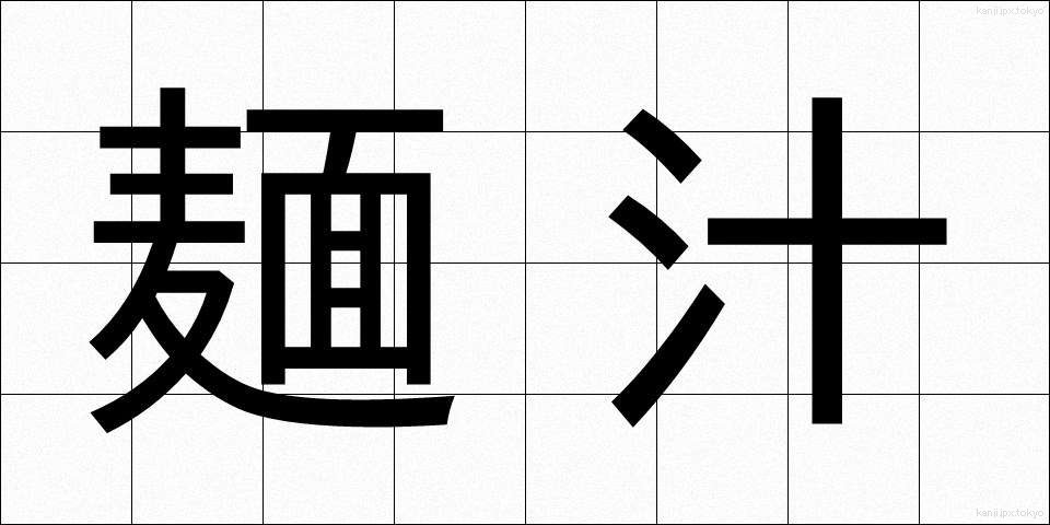麺汁 (めんじる)