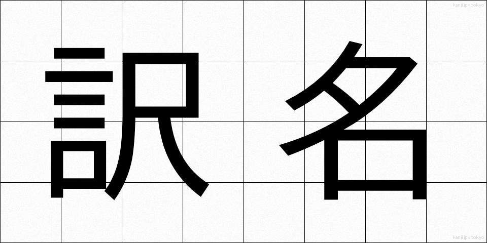 訳名 (やくめい)