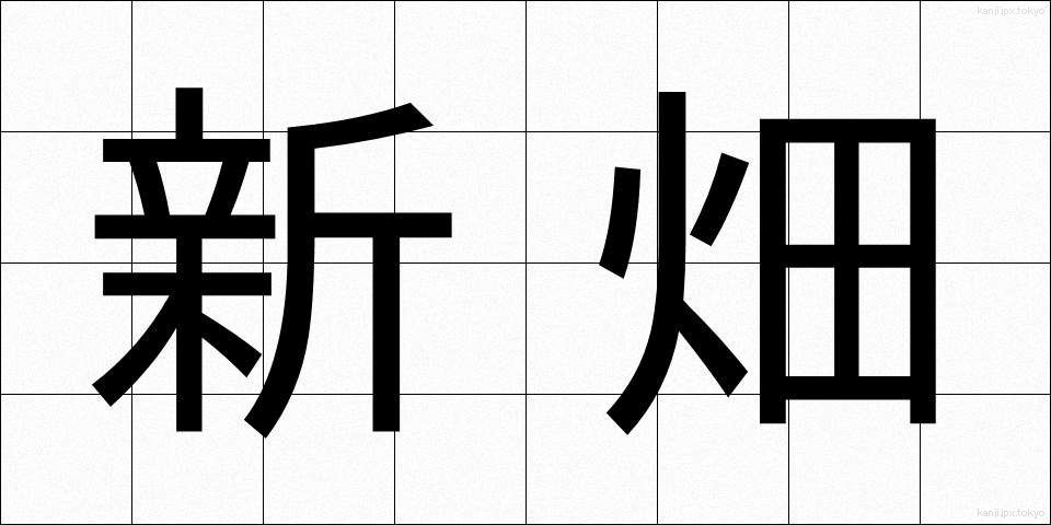 新畑 (しんばた)