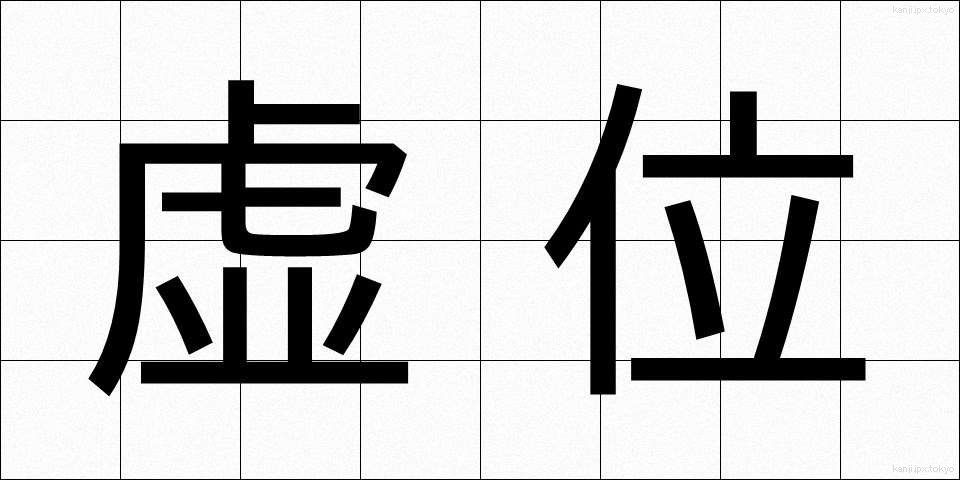 虚位 (きょい)