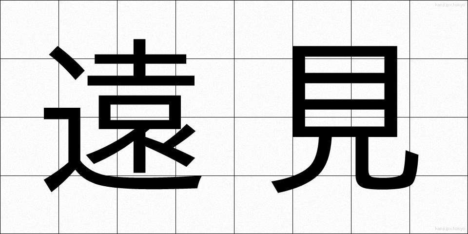 遠見 (とおみ)