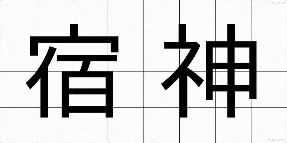 宿神 (やどがみ)