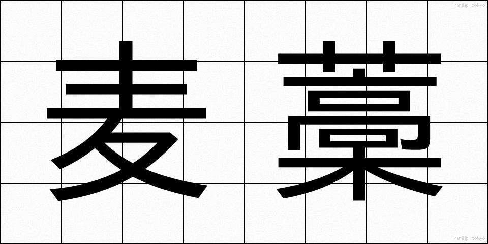 麦藁 (むぎわら)