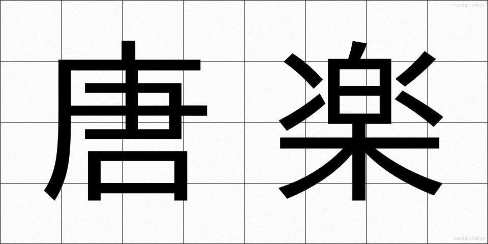 唐楽 (とうがく)
