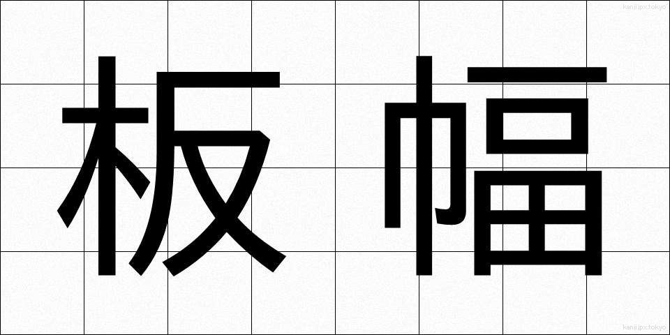 板幅 (いたはば)