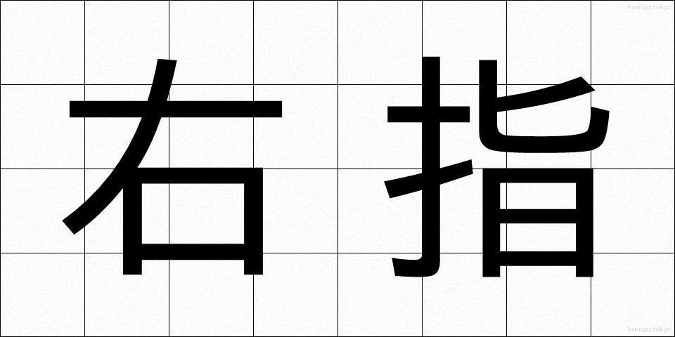 右指 (ゆび)