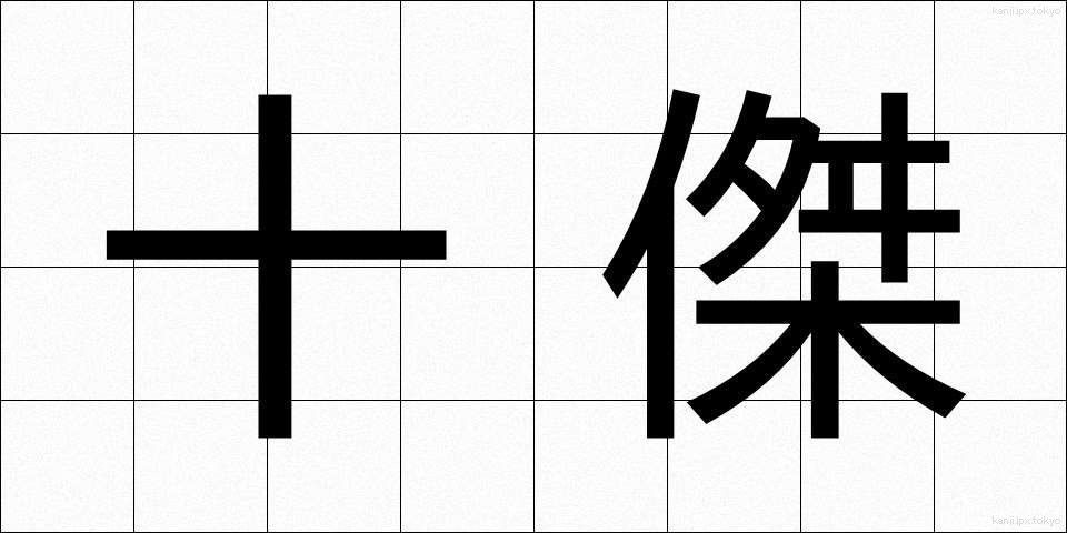 十傑 (じゅうけつ)