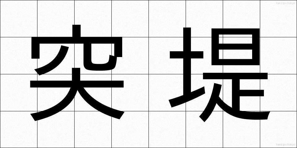 突堤 (とってい)