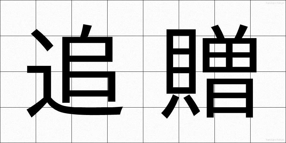 追贈 (ついぞう)