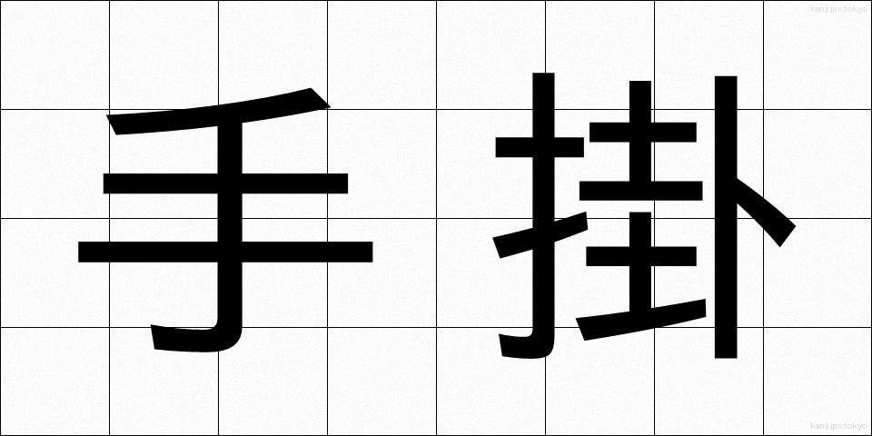 手掛 (てがかり)