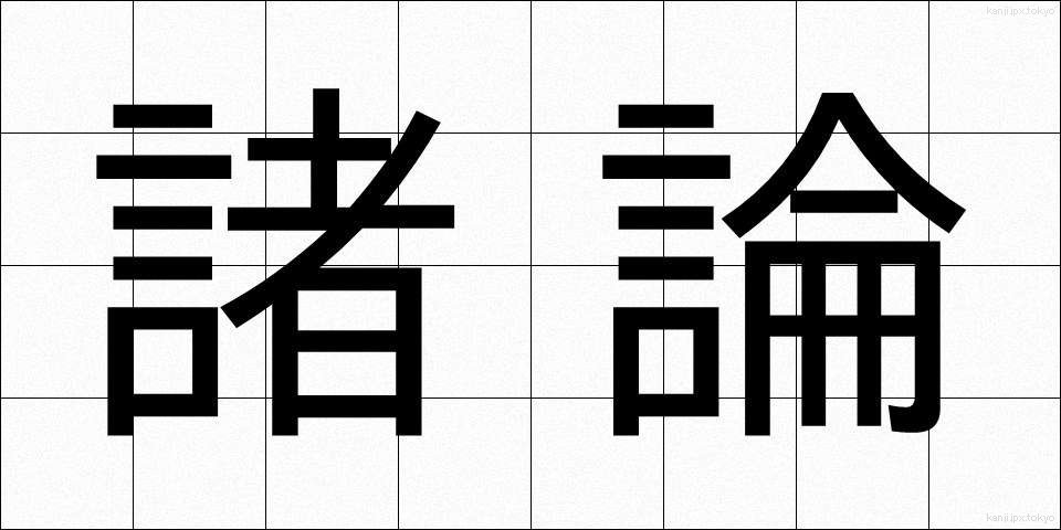 諸論 (しょろん)