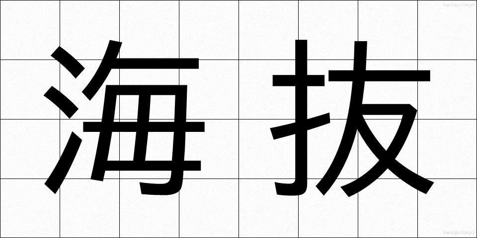 海抜 (かいばつ)