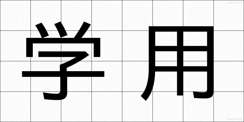 学用 (がくよう)