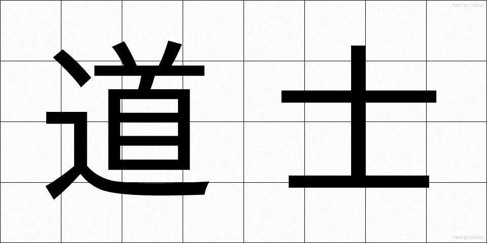 道士 (どうし)