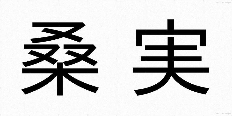 桑実 (くわのみ)