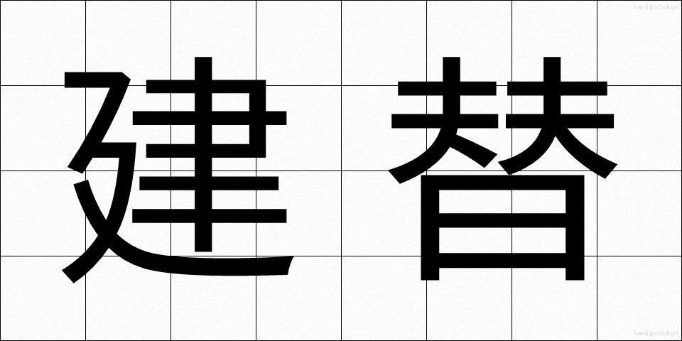 建替 (けんがえ)
