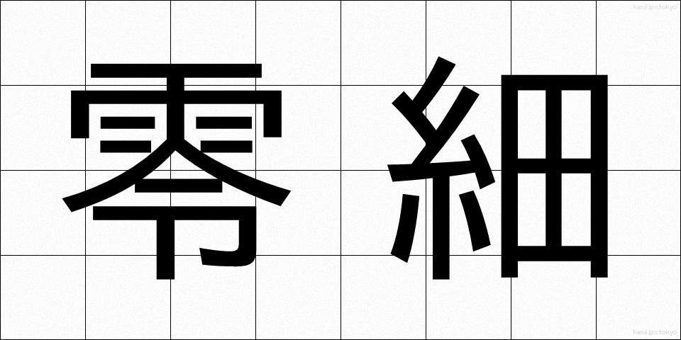 零細 (れいさい)