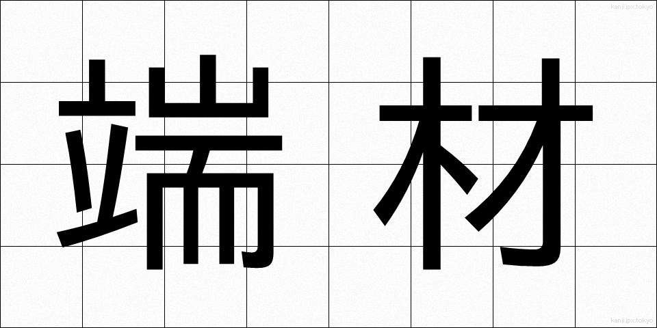 端材 (はざい)