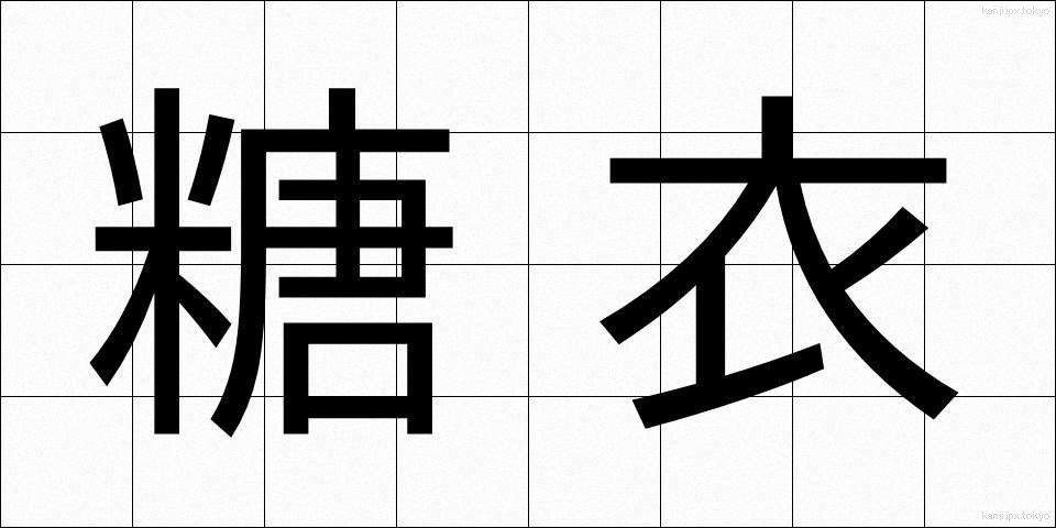 糖衣 (とうい)