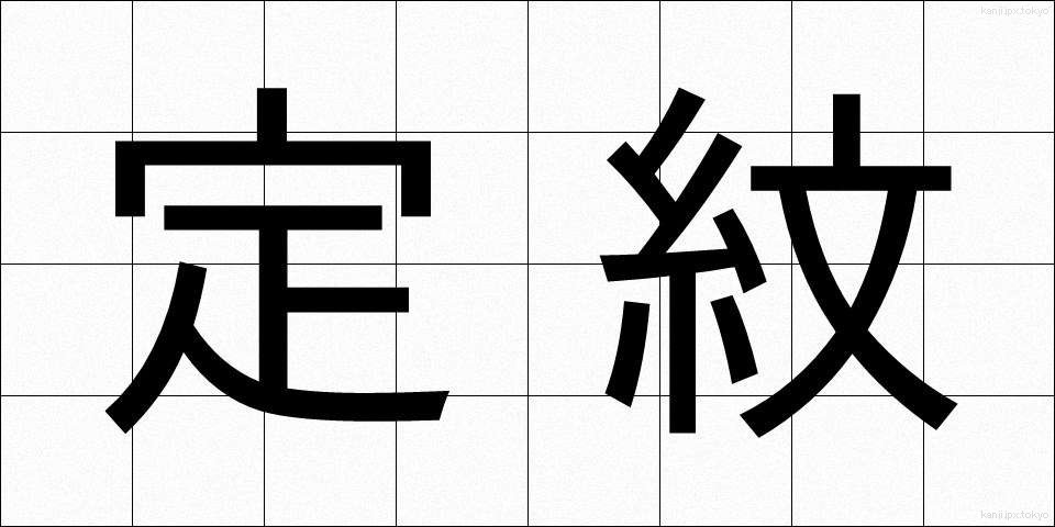 定紋 (じょうもん)