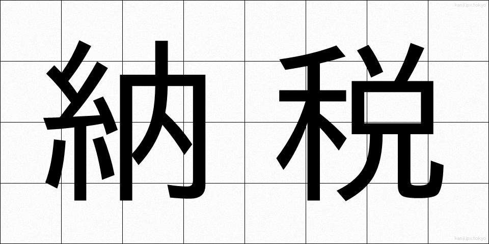 納税 (のうぜい)