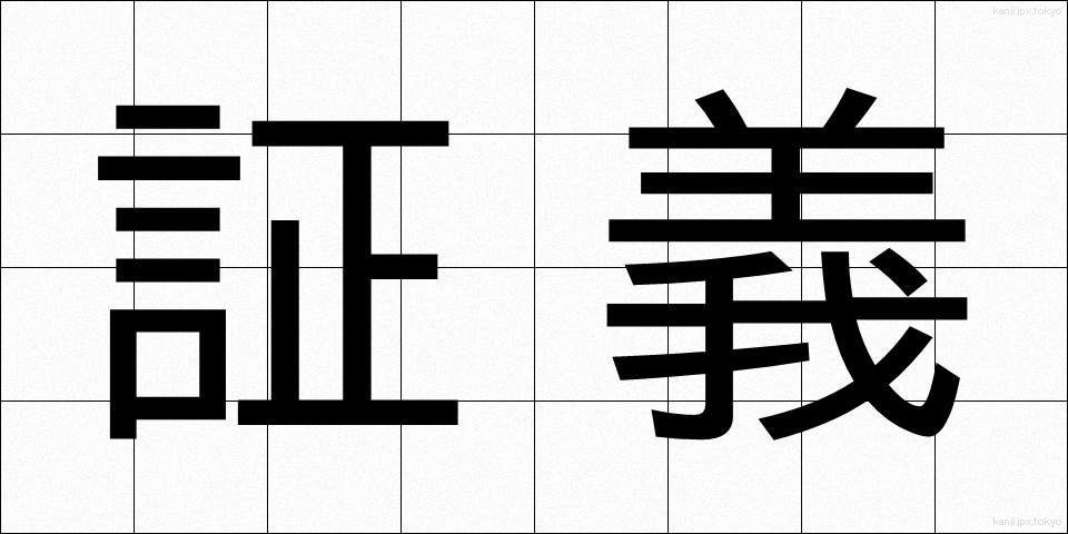 証義 (しょうぎ)