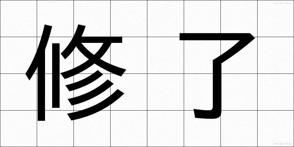 修了 (しゅうりょう)