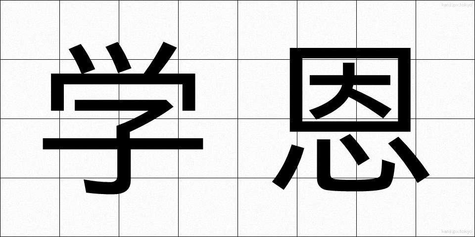 学恩 (がくおん)