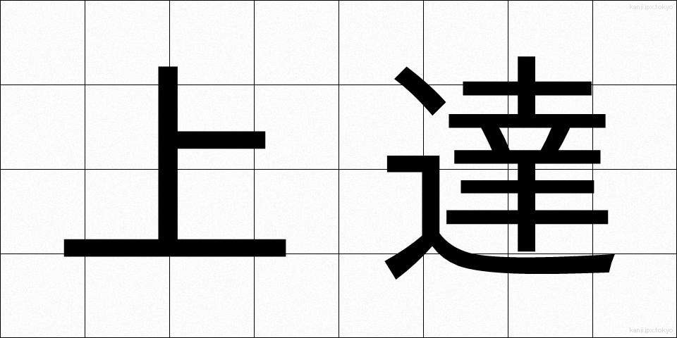 上達 (じょうたつ)