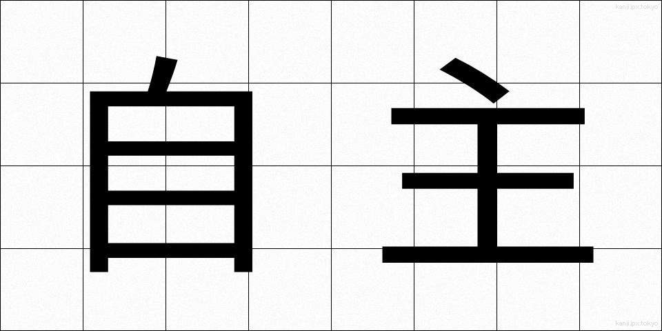 自主 (じしゅ)