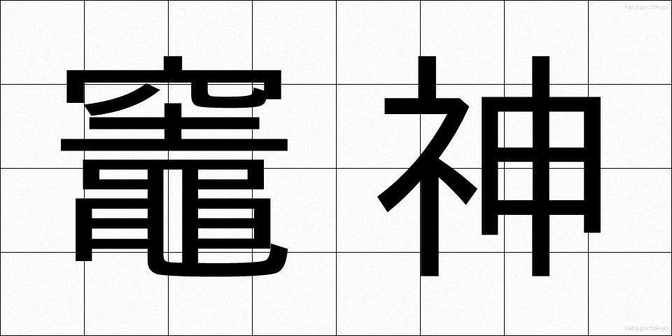 竈神 (かまがみ)