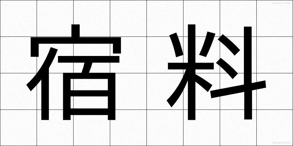 宿料 (しゅくりょう)
