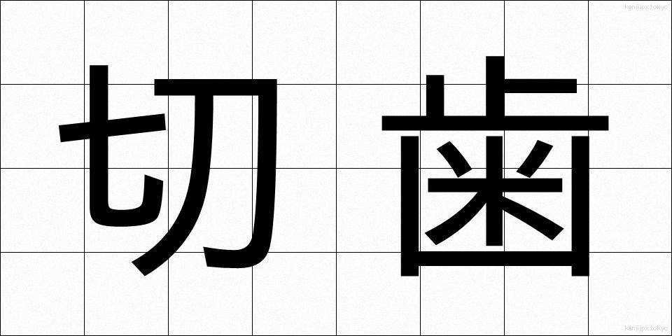 切歯 (せっし)