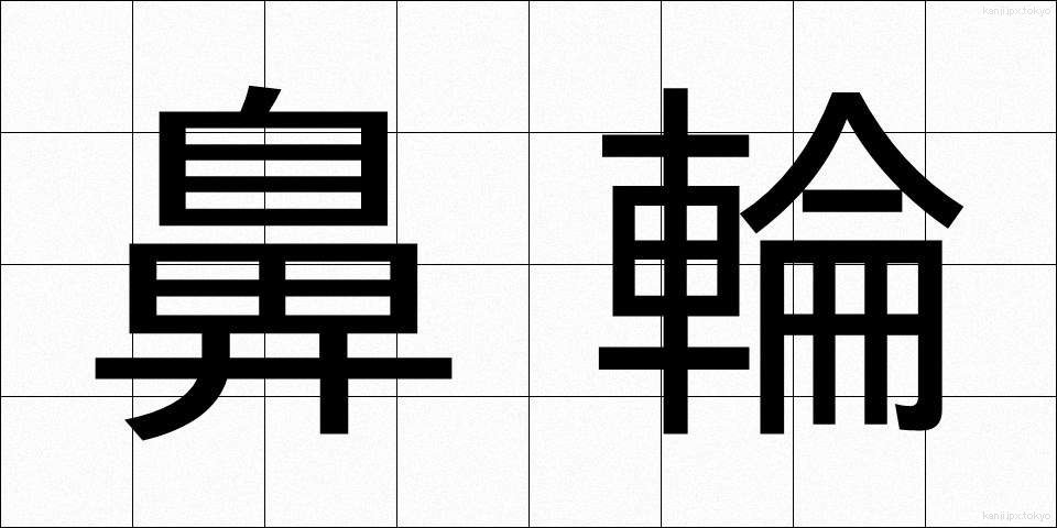 鼻輪 (びりん)