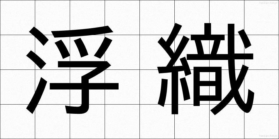 浮織 (うきおり)