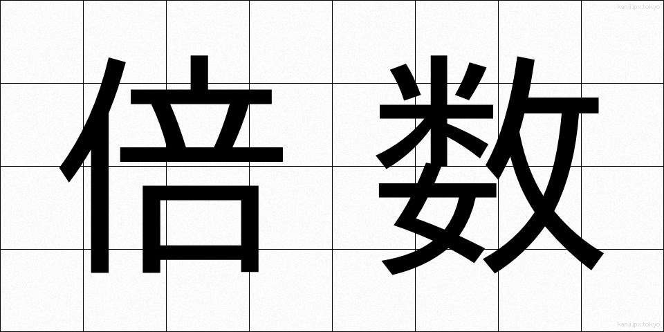 倍数 (ばいすう)