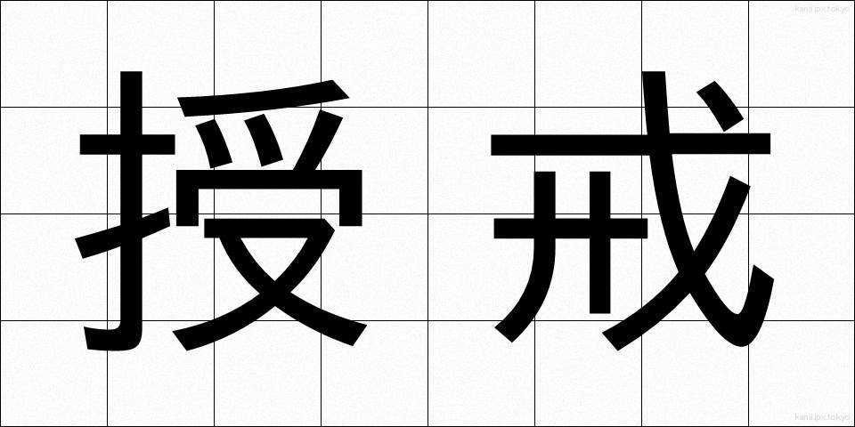 授戒 (じゅかい)