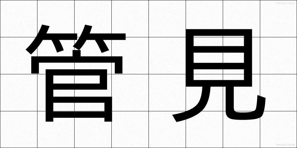 管見 (かんけん)