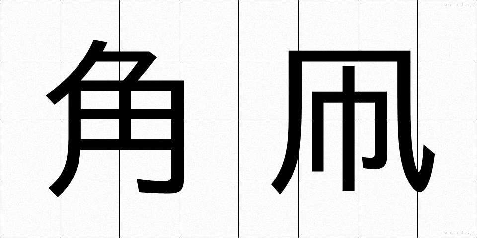角凧 (かくたこ)