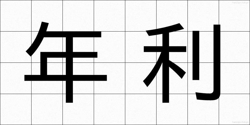 年利 (ねんり)