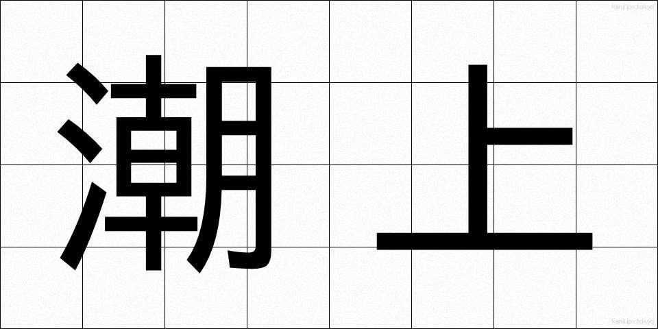 潮上 (しおうえ)