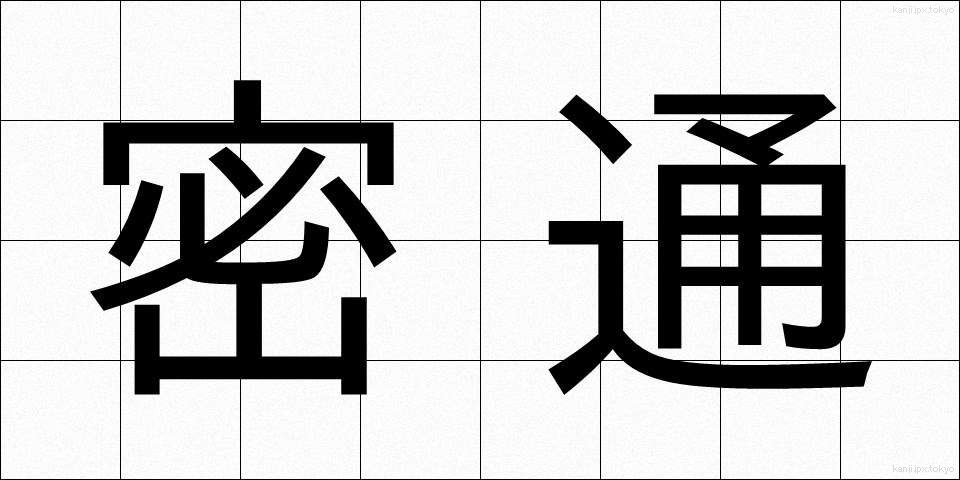 密通 (みつつう)
