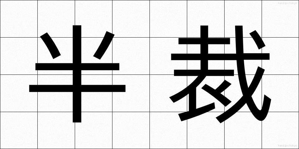 半裁 (はんさい)