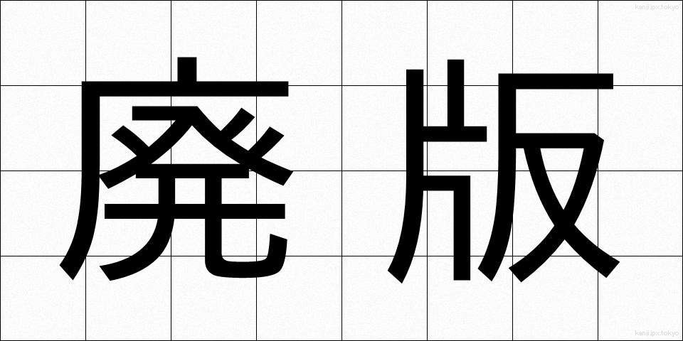 廃版 (はいばん)