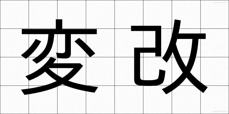 変改 (へんかい)