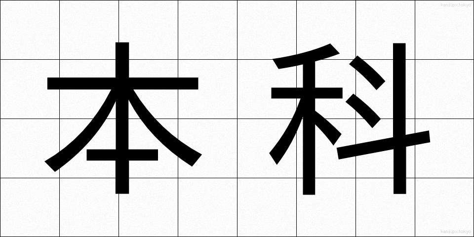 本科 (ほんか)