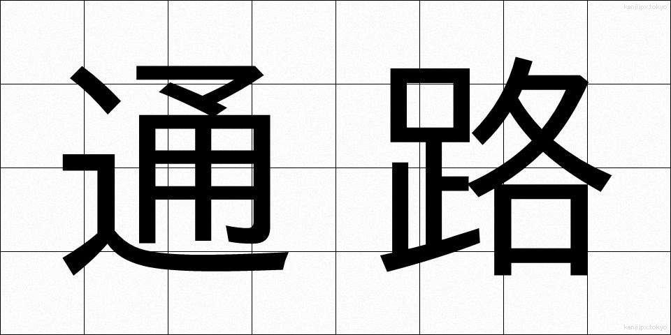 通路 (つうろ)